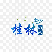 桂林山水蓝色旅游艺术字免费下载