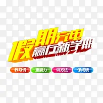 假期充电赢在新学期