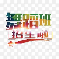 舞蹈班招生啦