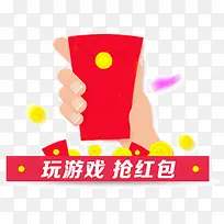 玩游戏抡红色