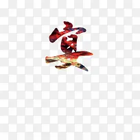 宴艺术字