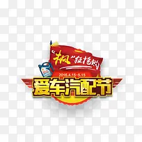 爱车汽配节