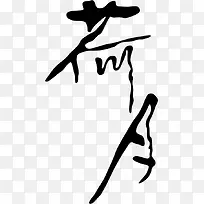 毛笔字荷月
