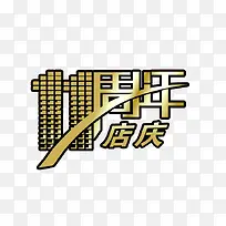 11周年店庆