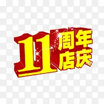 11周年店庆