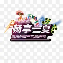 畅享一夏