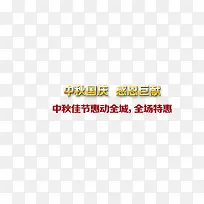 中秋国庆促销艺术字
