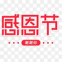 感恩节谢谢你艺术字