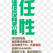 绿色艺术字谁说没钱不任性