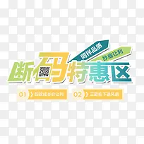 断码特惠区