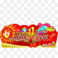 店庆11周年