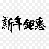 新年钜惠免扣图片