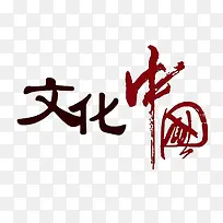文化中国艺术字