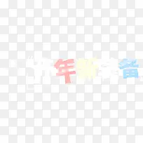 开年新装备粉笔字