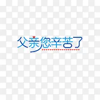 父亲你辛苦了艺术字元素