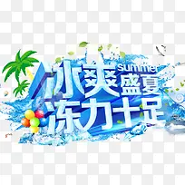 冰爽盛夏冻力十足