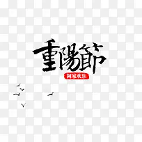 重阳节艺术字体阖家欢乐