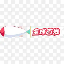 飞船气球