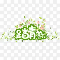 踏表赏花艺术字