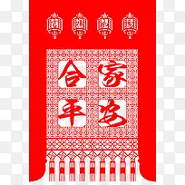 合家平安对联