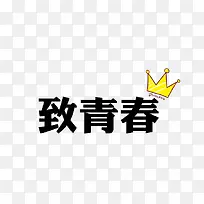 致青春艺术字