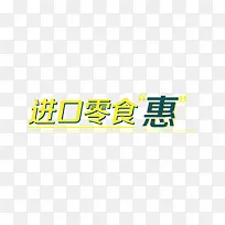 进口零食标签字