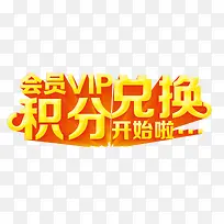 会员积分兑换