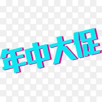 年中大促蓝色创意字体