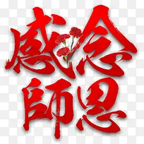 感念师恩教师节主题艺术字