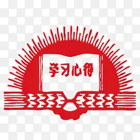 学习心得