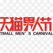 天猫男人节LOGO矢量图