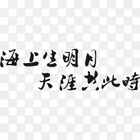 海上生明月 天涯共此时黑色艺术字