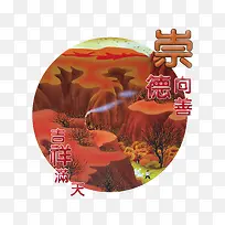 崇德向善
