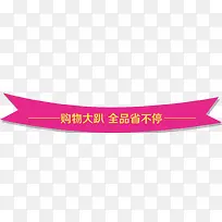 唯美精美彩带标题栏购物大趴全品