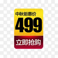 中秋钜惠价价格标签