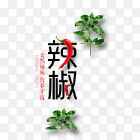 辣椒艺术字