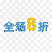 全场8折