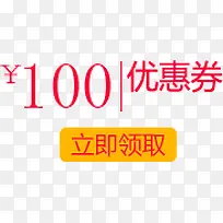 优惠券100元