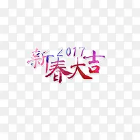 2017新春大吉装饰图案