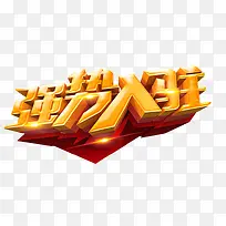 强势入驻