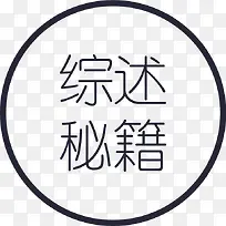 综述秘籍字