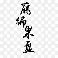 毛笔字  店铺首页艺术字  b