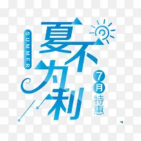 夏不为利