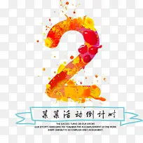 倒计时2免扣png、psd素材