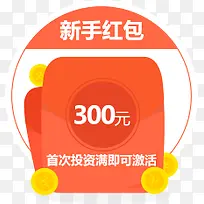 新手红包素材