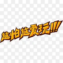 过山车宣传越玩越爱玩