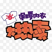 保暖内衣文字大热卖海报文字