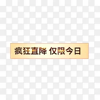 疯狂直降