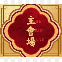 中国风主会场艺术字