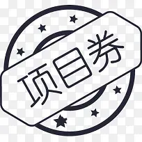 项目券